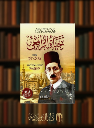 حياة الرافعي