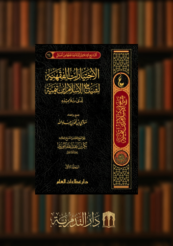 الاختيارات الفقهية لشيخ الاسلام ابن تيمية - مجلدين