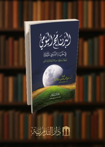 ‏البرنامج اليومي في حياة النبي صلى الله عليه وسلم لحظة بلحظة من الاستيقاظ إلى النوم غلاف