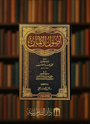 اصول الايمان