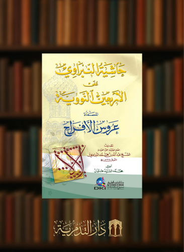 حاشية النبراوي على الاربعين النووية المسماة عروس الأفراح