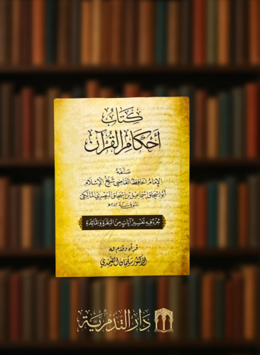 كتاب احكام القران  جزء فيه تفسير ايات من البقرة والمائدة - غلاف