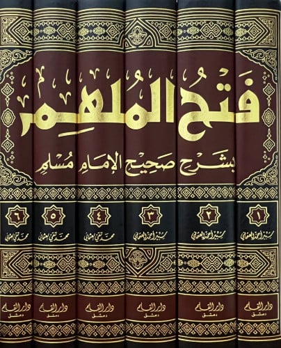 فتح الملهم بشرح صحيح مسلم ومعه تكملة فتح الملهم بشرح صحيح مسلم 6 مجلد
