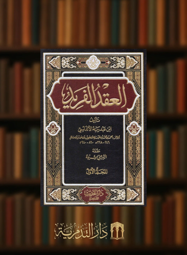 العقد الفريد / 5 مجلدات