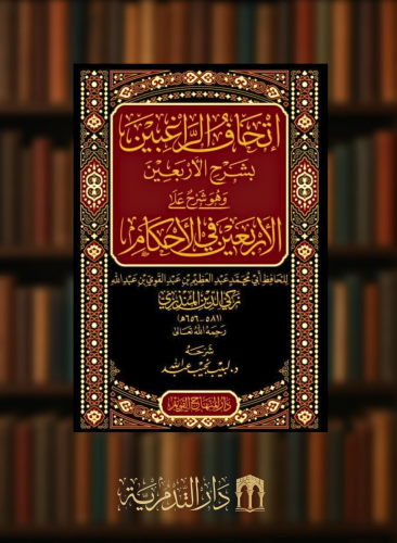 اتحاف الراغبين بشرح الاربعين وهو شرح على الاربعين في الأحكام