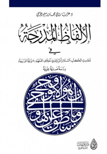 الالفاظ المدرجة في أحاديث الكتب الستة واثر ذلك في اختلاف الفقهاء