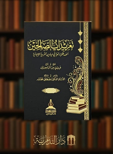 تغريدات الصالحين الف حكمة رائعة في ميادين التربية الايمانية - 3 مجلد