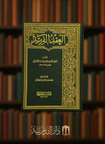 العقد الفريد - ابن عبدربه الاندلسي - 8 مجلد