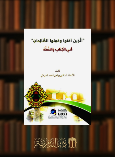 الذين آمنوا وعملوا الصالحات في الكتاب والسنة - غلاف