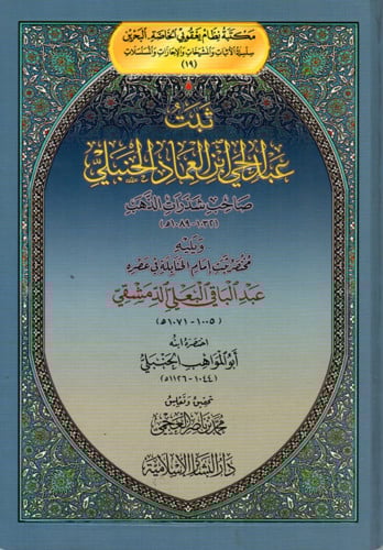 ثبت عبد الحي ابن العماد الحنبلي