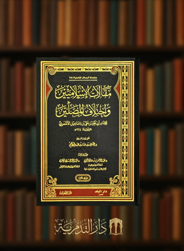 مقالات الاسلاميين واختلاف المصلين / مجلدين