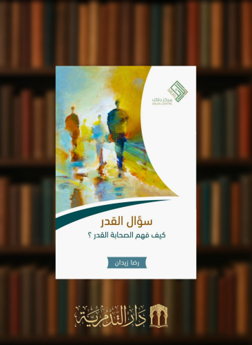 سؤال القدر كيف فهم الصحابة القدر - غلاف