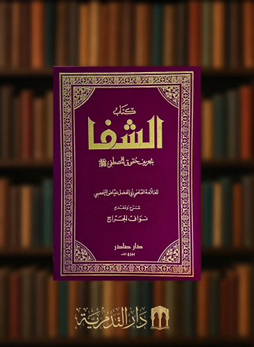 الشفا بتعريف حقوق المصطفى صلى الله عليه وسلم