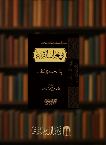 في محراب القراءة باقلام كبار الكتاب