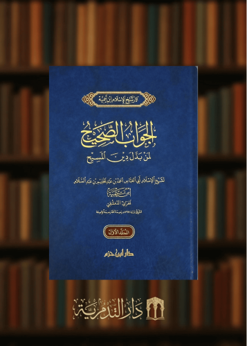 الجواب الصحيح لمن بدل دين المسيح - مجلدين