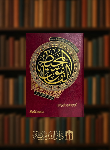 القاموس المحيط