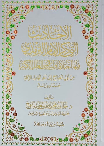 الاحاديث التي ذكر الامام الترمذي فيها اختلافا وليست في العلل الكبير - مجلد فاخر