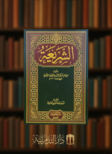 الشريعة للاجري