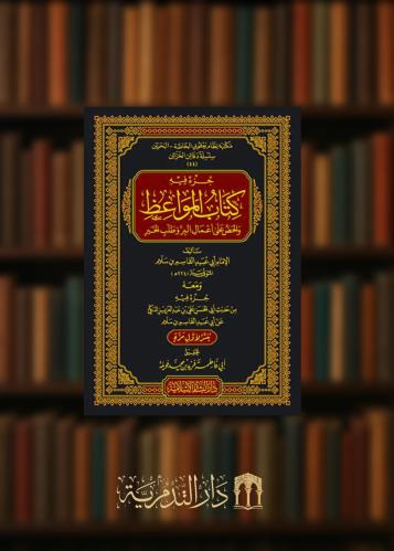 جزء فيه كتاب المواعظ والحض على أعمال البر وطلب الخير