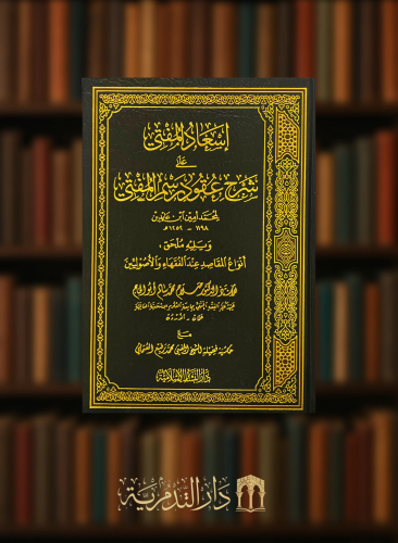اسعاد المفتي على شرح عقود رسم المفتي ويليه ملحق انواع المقاصد عند الفقهاء والاصوليين
