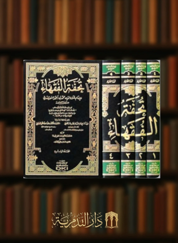 تحفة الفقهاء - 4 مجلد