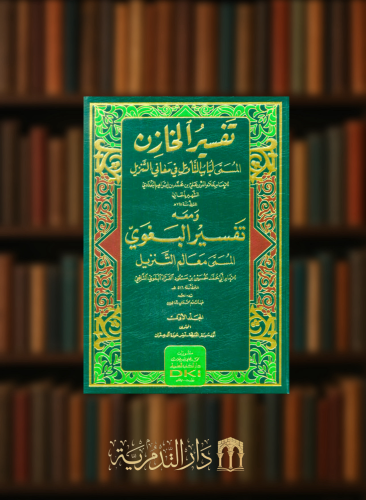 تفسير الخازن (لباب التأويل في معاني التنزيل) ومعه تفسير البغوي (معالم التنزيل)  6 مجلدات