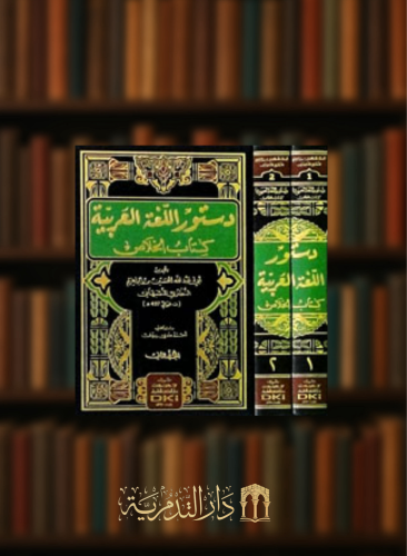 دستور اللغة العربية كتاب الخلاص - مجلدين