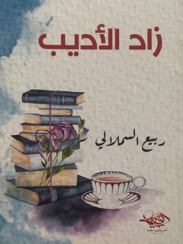 زاد الاديب / غلاف