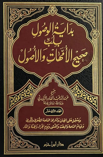 بداية الوصول بلب صحيح الأمهات والأصول الاجزاء من 1-12