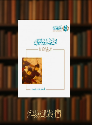 ابن تيمية والمغول