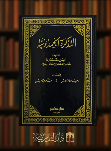 التذكرة الحمدونية - 10 مجلدات طبعة جديدة شامواه