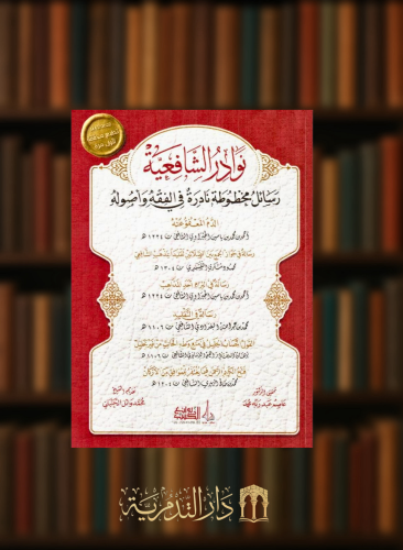 نوادر الشافعية رسائل مخطوطة نادرة في الفقه وأصوله - غلاف