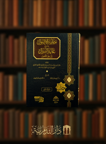 حلية الاصول بشرح غاية السول الى علم الاصول - مجلدين