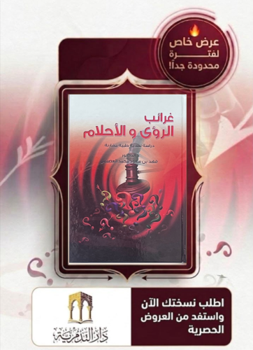غرائب الرؤى والاحلام - فهد بن سعود العصيمي