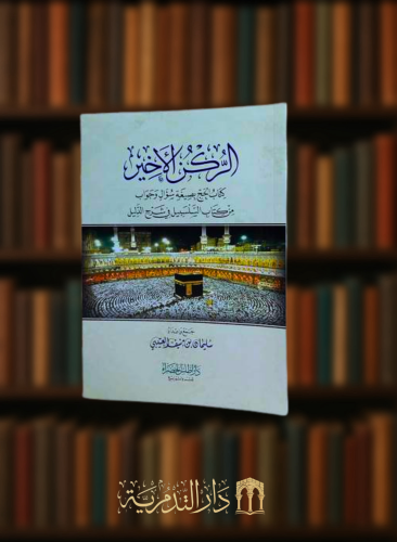 الركن الرابع كتاب الصيام بصيغة سؤال وجواب من السلسبيل في شرح الدليل - غلاف