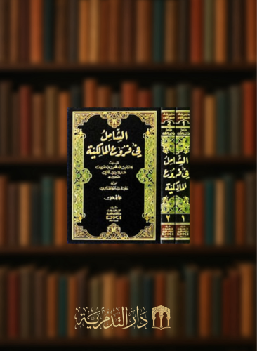 الشامل في فروع المالكية / مجلدين