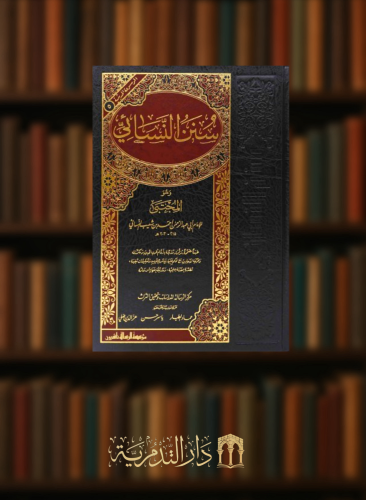 سنن النسائي وهو المجتبى