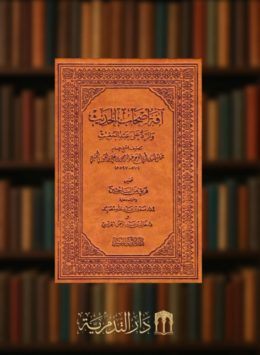 افة اصحاب الحديث والرد على عبدالمغيث