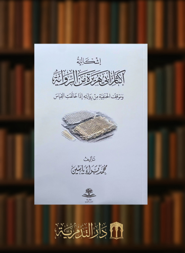 اشكالية اكثار ابي هريرة من الرواية - غلاف