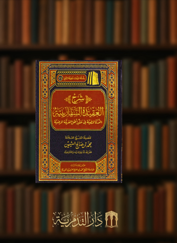 شرح العقيدة السفارينية