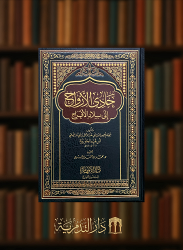 حادي الارواح الى بلاد الافراح