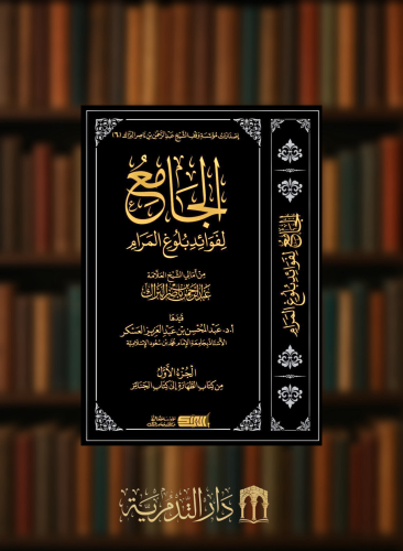 الجامع لفوائد بلوغ المرام 3 مجلد