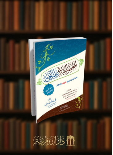 الملخص المفيد في علم التجويد - غلاف