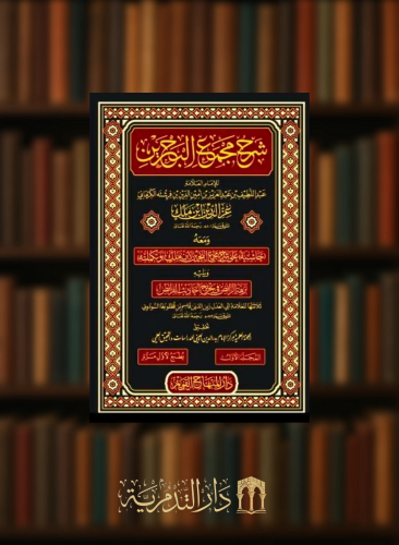 شرح مجمع البحرين 5 مجلدات