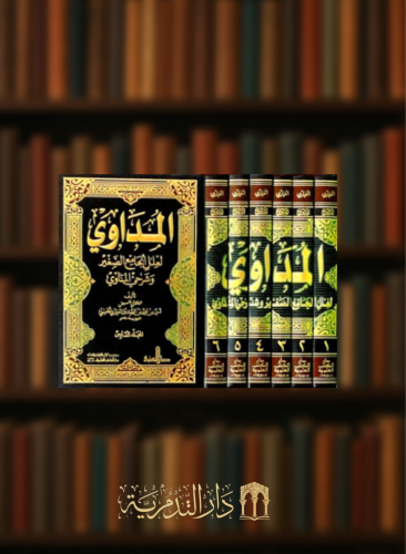 المداوي لعلل الجامع الصغير وشرحي المناوي 6 مجلد