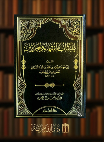 طبقات الفقهاء والمحدثين