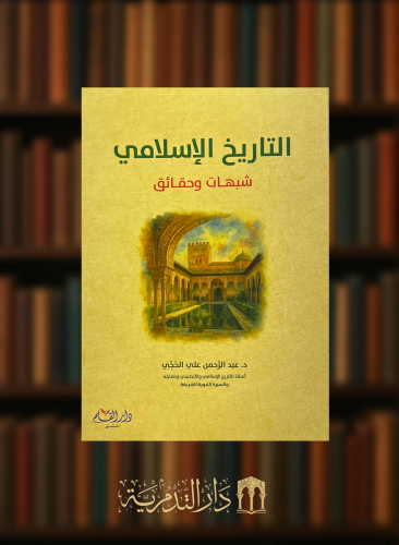 التاريخ الاسلامي شبهات وحقائق - غلاف