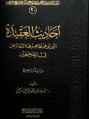 احاديث العقيدة التي يوهم ظاهرها التعارض في الصحيحين