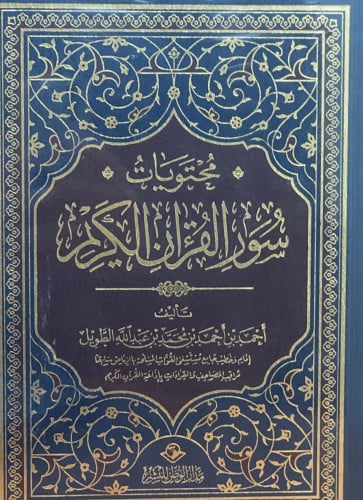 محتويات سور القران الكريم