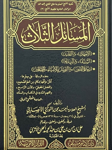 المسائل الثلاث ( الاجتهاد والتقليد - السنة والبدعة - زيارة القبور والتوسل بالانبياء والصالحين )